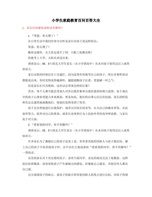 小孩教育专题：学生《家庭教育》(百问百答)