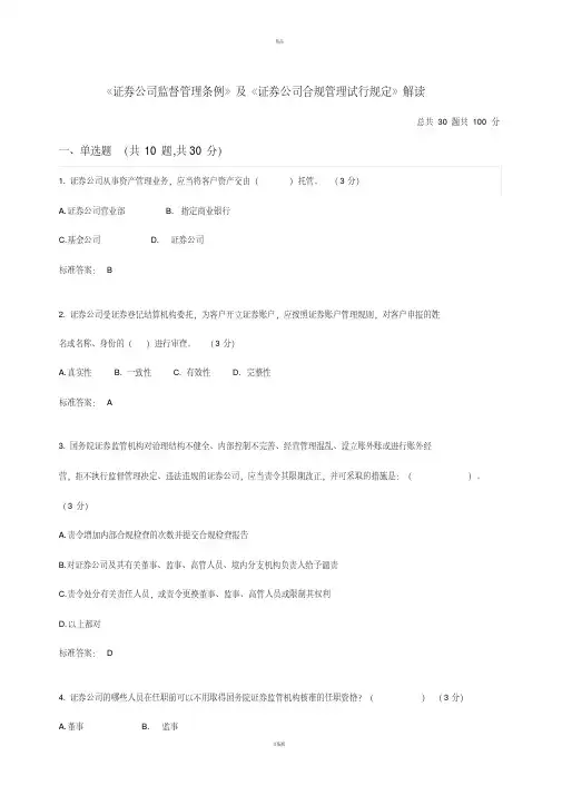 《证券公司合规管理试行规定》解读