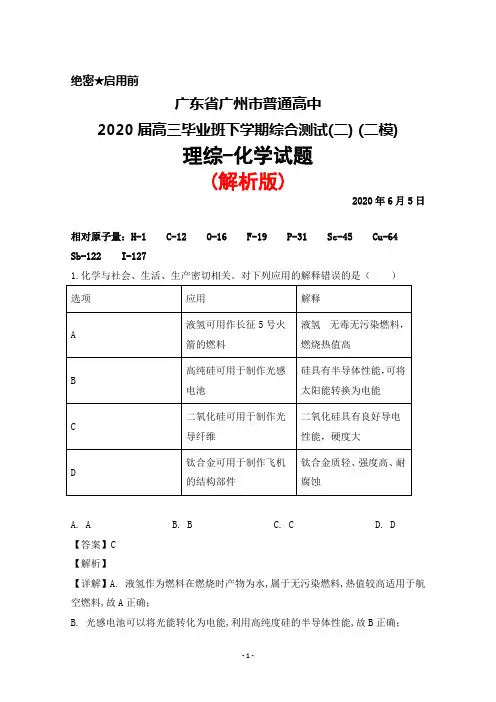 2020年6月广东省广州市普通高中2020届高三下学期综合测试(二)(二模)理综化学试题(解析版)
