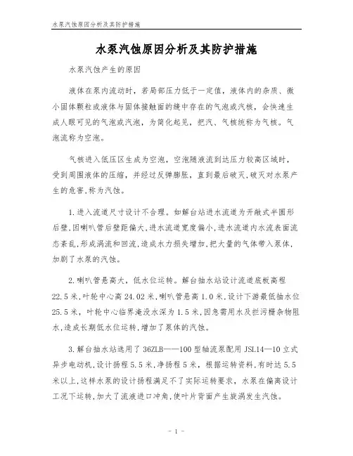水泵汽蚀原因分析及其防护措施