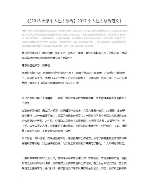 【2018大学个人述职报告】2017个人述职报告范文