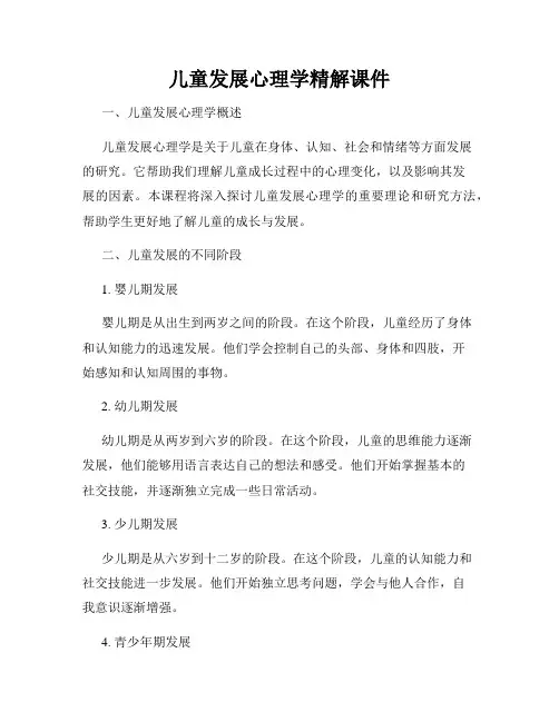 儿童发展心理学精解课件