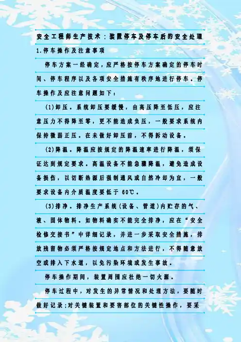 最新整理安全工程师生产技术：装置停车及停车后的安全处理