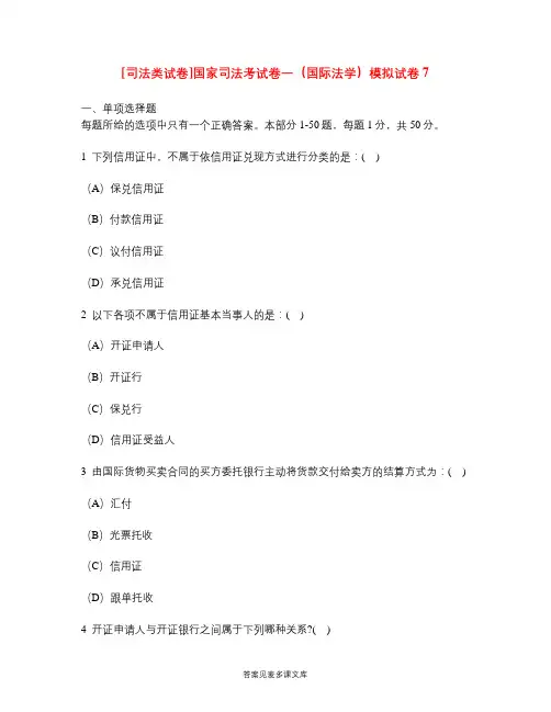 [司法类试卷]国家司法考试卷一(国际法学)模拟试卷7.doc