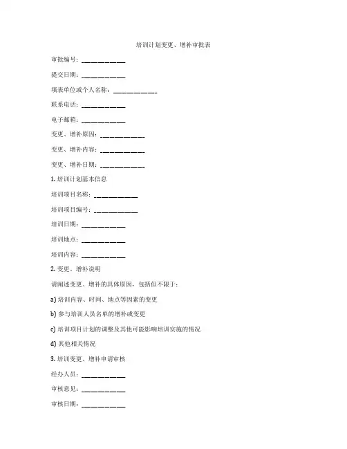 培训计划变更、增补审批表