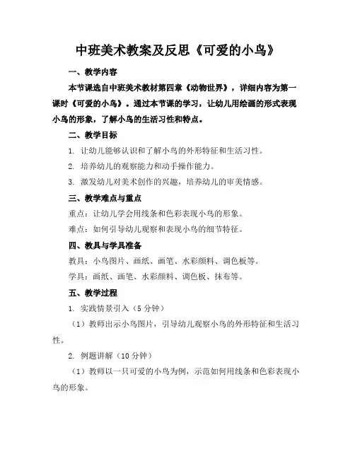 中班美术教案及反思《可爱的小鸟》