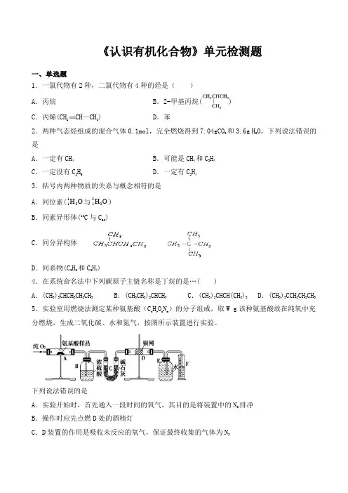 (完整版)人教版高中化学选修五第一章《认识有机化合物》单元检测题(含答案)