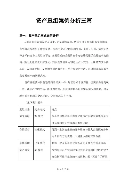 资产重组案例分析三篇