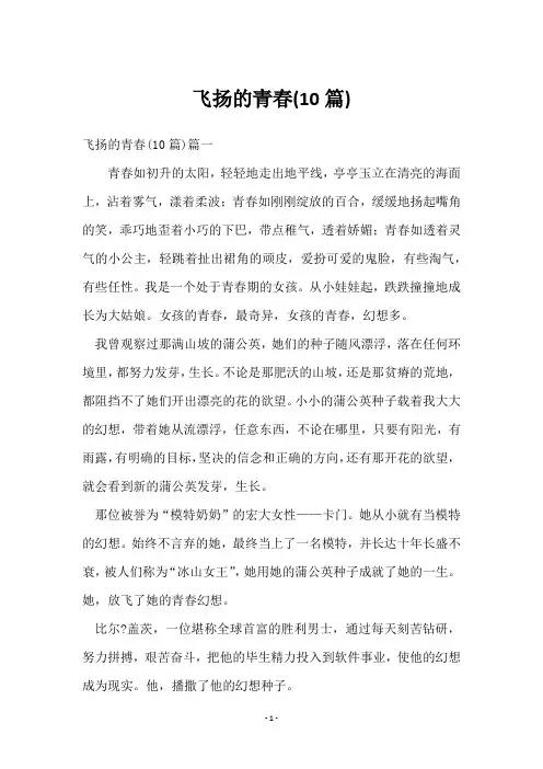 飞扬的青春(10篇)