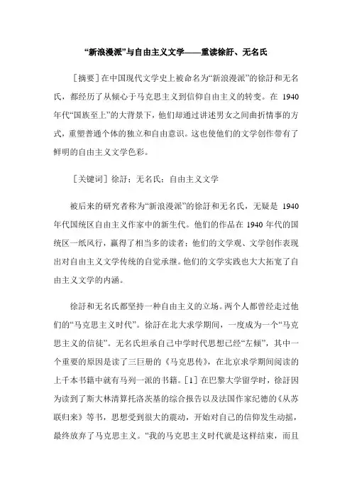 “新浪漫派”与自由主义文学——重读徐訏、无名氏