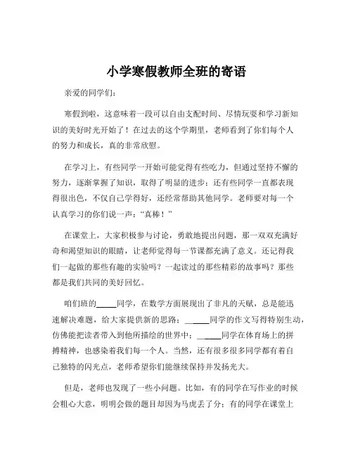 小学寒假教师全班的寄语
