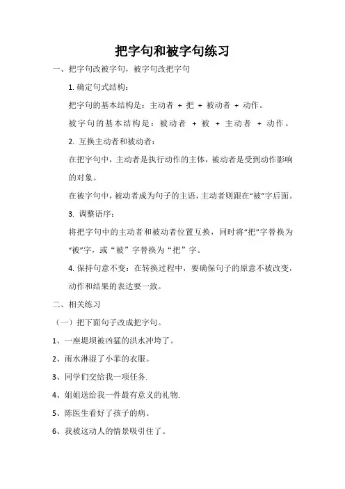 把字句和被字句练习