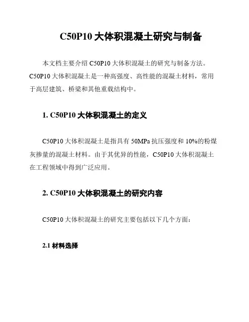 C50P10大体积混凝土研究与制备