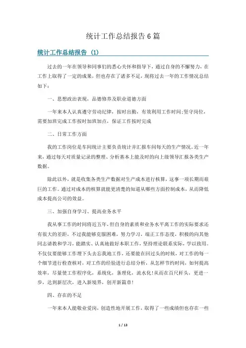 统计工作总结报告6篇
