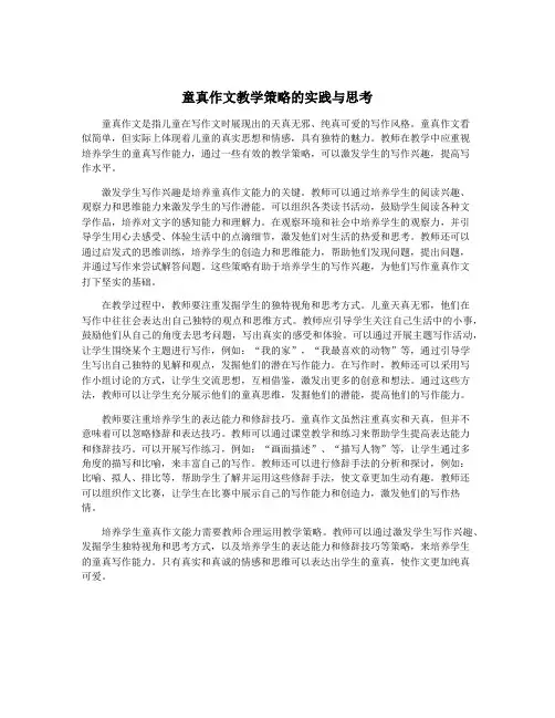 童真作文教学策略的实践与思考