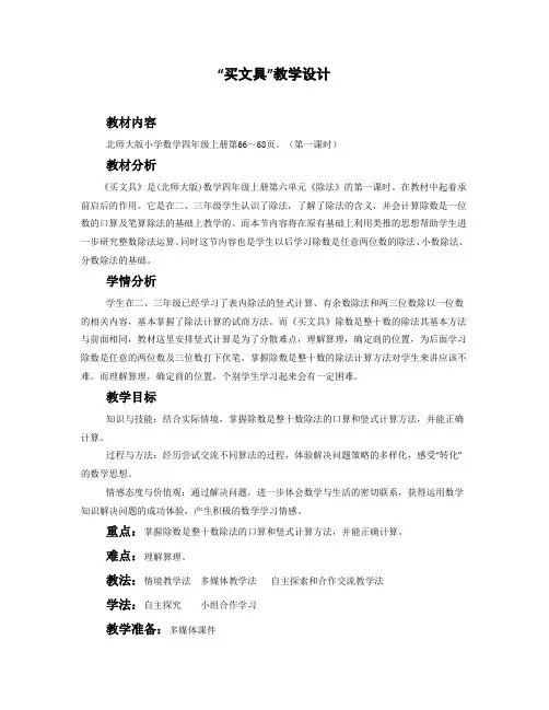 新北师大版四年级数学上册《 除法  买文具》优质课教案_5