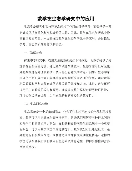 数学在生态学研究中的应用