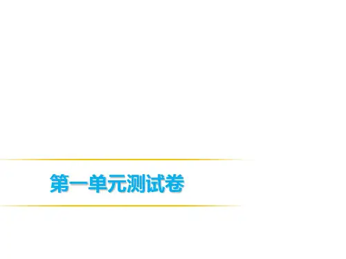 2019春人教部编版八年级语文下册：第一单元测试卷(共56张PPT)