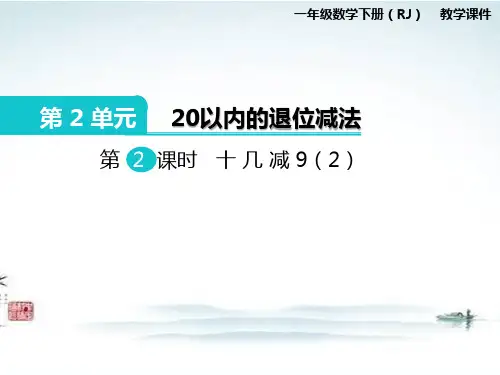 部编人教版一年级数学下册《第2单元第2课时20以内的退位减法  十几减9(2)》精品优质课公开课件