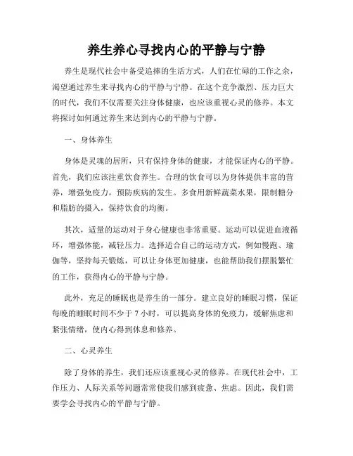 养生养心寻找内心的平静与宁静