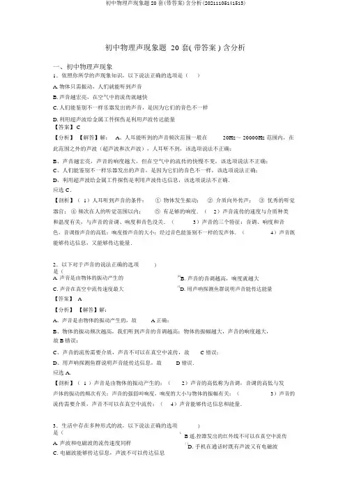 初中物理声现象题20套(带答案)含解析(20211105141513)