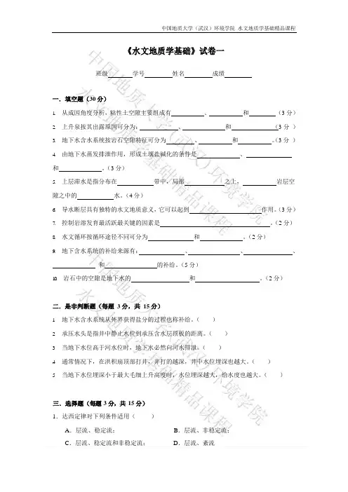 《水文地质学基础》期末考试试题六套卷