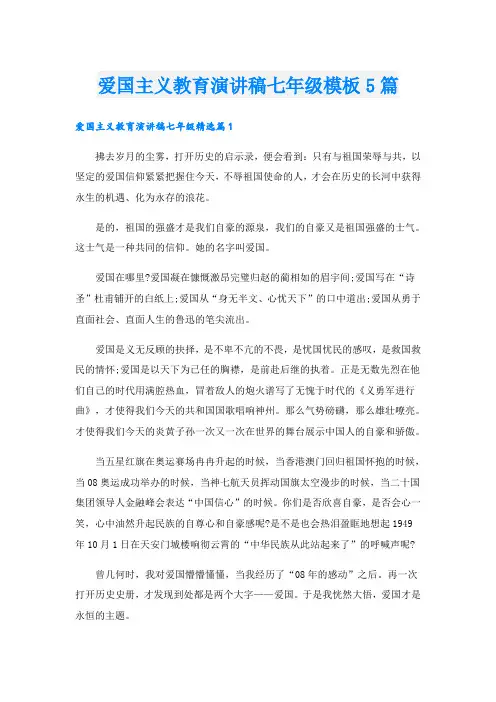 爱国主义教育演讲稿七年级模板5篇