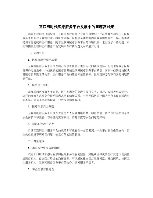 互联网时代医疗服务平台发展中的问题及对策