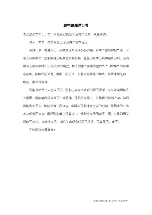 小学二年级游记：游宁波海洋世界