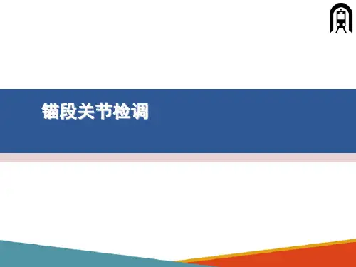 接触网设备检修与维护—锚段关节检调