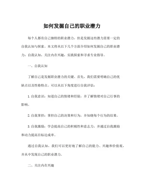如何发掘自己的职业潜力