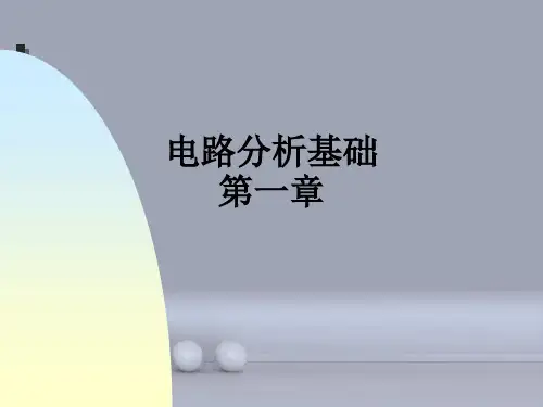 电路分析基础第一章ppt课件