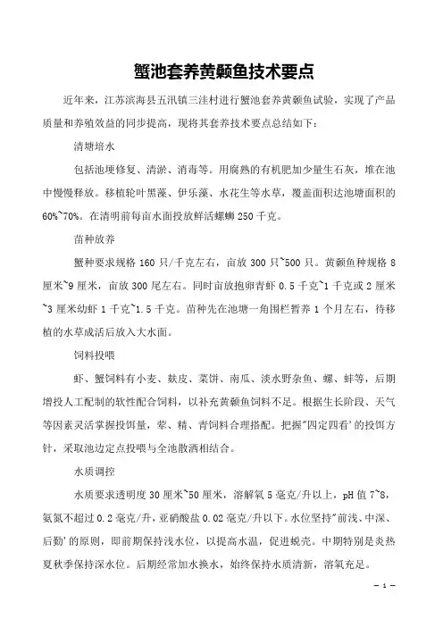 蟹池套养黄颡鱼技术要点