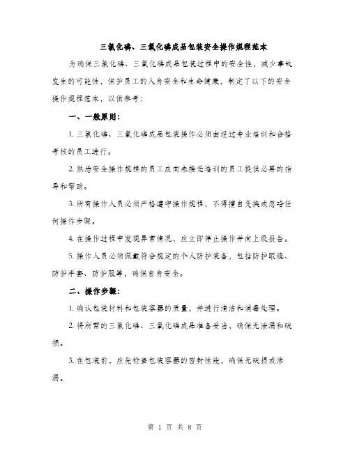 三氯化磷、三氧化磷成品包装安全操作规程范本