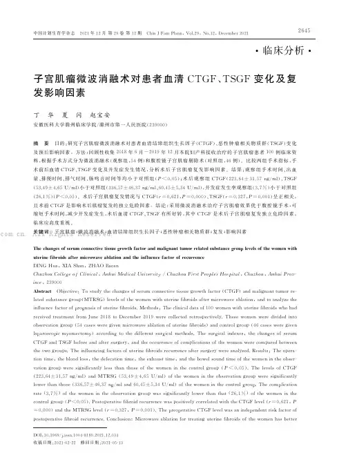子宫肌瘤微波消融术对患者血清CTGF、TSGF变化及复发影响因素