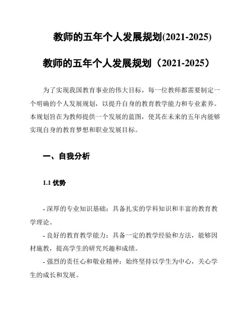 教师的五年个人发展规划(2021-2025)