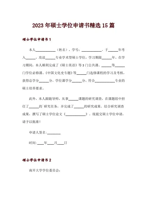 2023年硕士学位申请书精选15篇