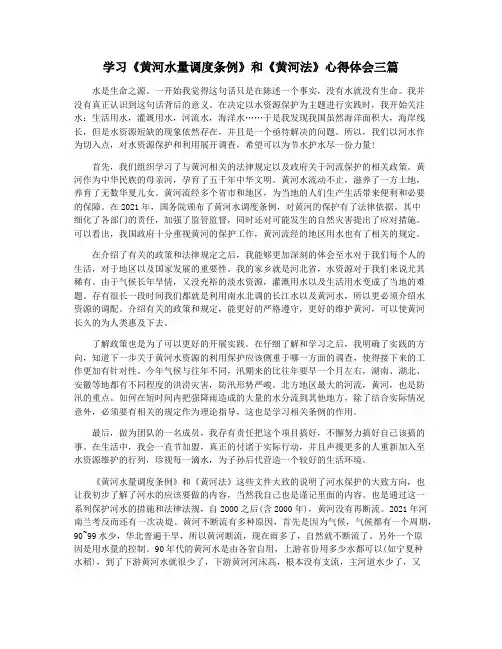 学习《黄河水量调度条例》和《黄河法》心得体会三篇