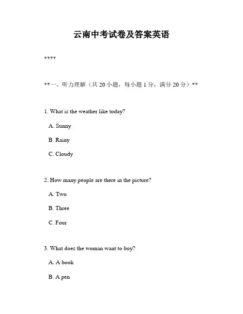 云南中考试卷及答案英语