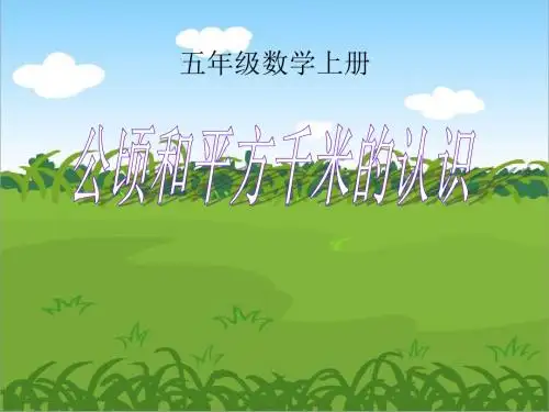 5.5《公顷和平方千米》精选教学PPT课件
