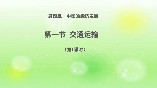 八年级人教版地理上册课件第四章第一节交通运输