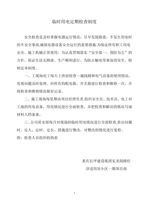 临时用电定期检查制度