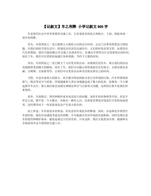【记叙文】车之利弊 小学记叙文600字