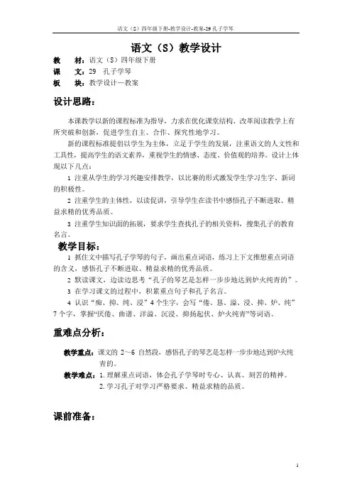 最新语文S版四年级语文下册29、孔子学琴教案公开课说课稿(教学设计)2x