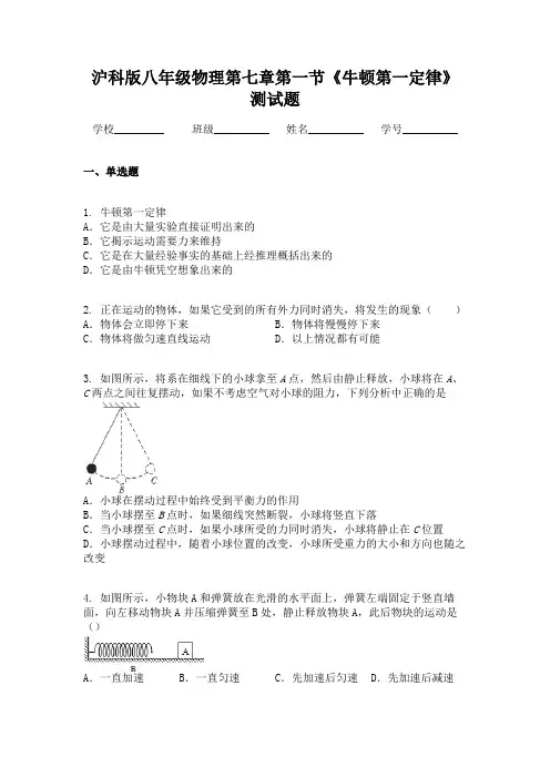 沪科版八年级物理第七章第一节《牛顿第一定律》测试题