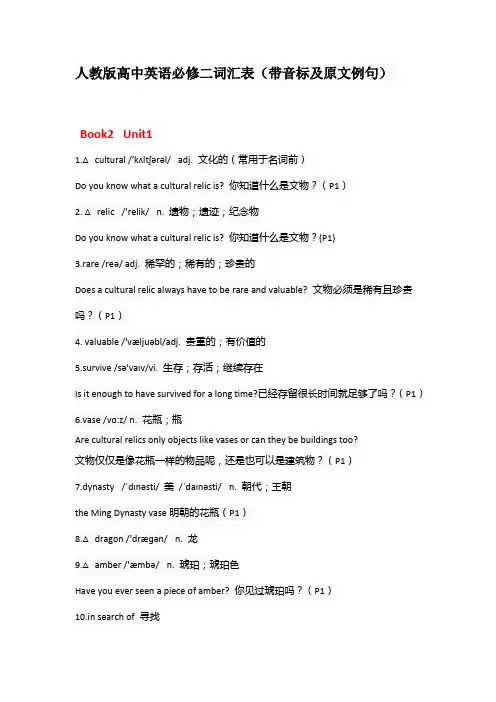 人教版高中英语必修二词汇表(带音标及原文例句)