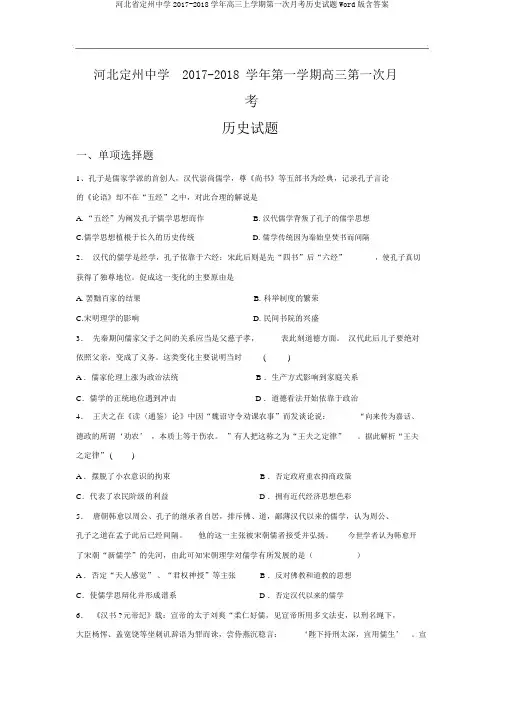 河北省定州中学2017-2018学年高三上学期第一次月考历史试题Word版含答案