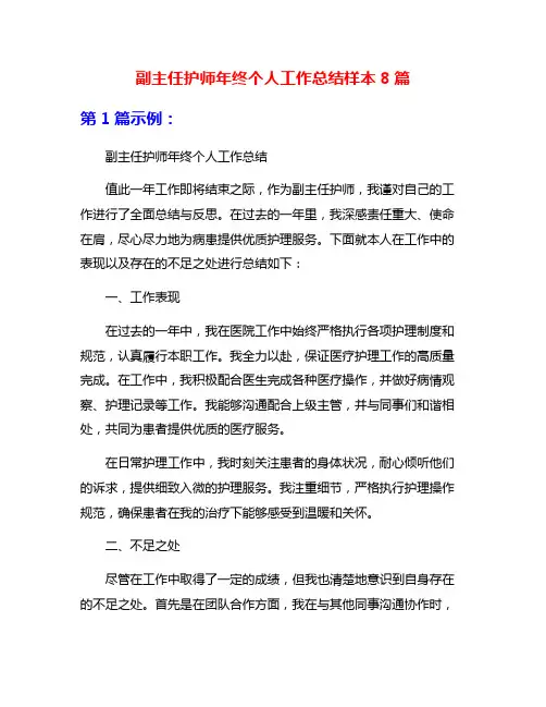 副主任护师年终个人工作总结样本8篇