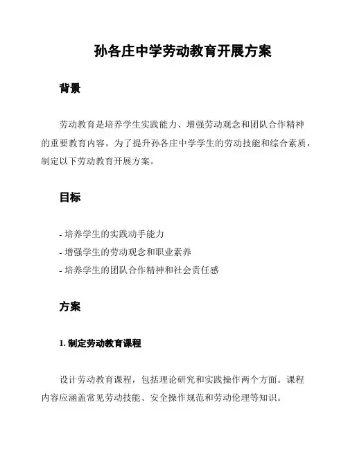孙各庄中学劳动教育开展方案