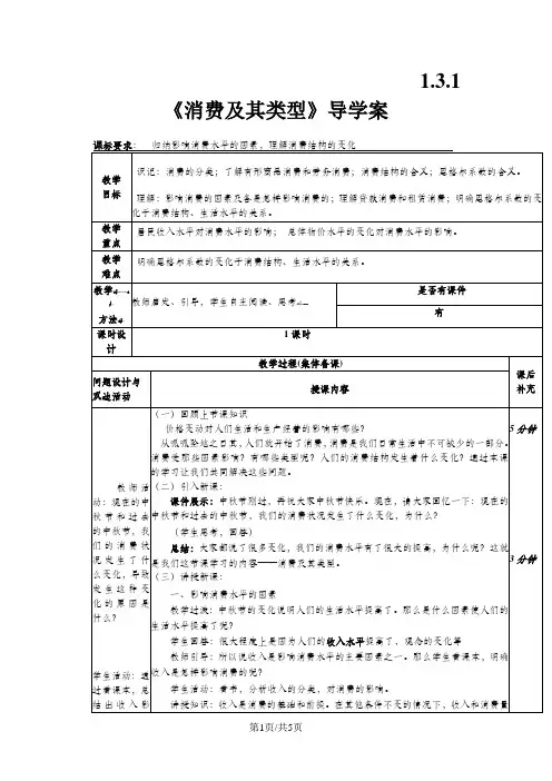 高一政治(人教版 必修一)导学案：1.3.1《消费及其类型》